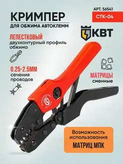 Кримпер для обжима 0.25-2.5 мм "CTK-04" 56541 КВТ 76688956 купить за 1 577 ₽ в интернет-магазине Wildberries