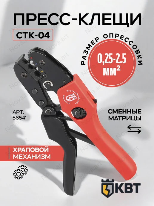 КВТ Кримпер для обжима наконечников 0.25-2.5 мм CTK-04 56541, вариант