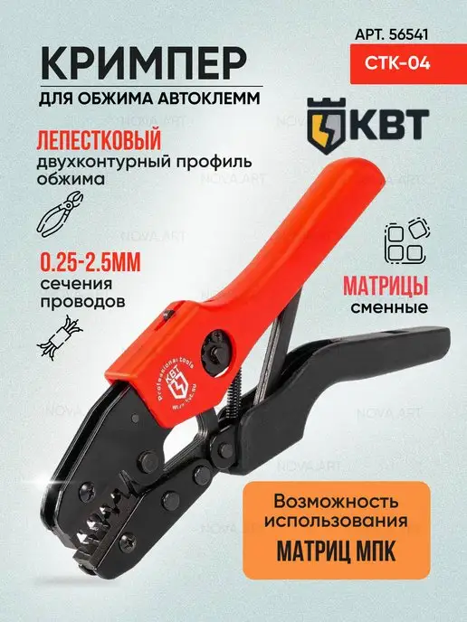 КВТ Кримпер для обжима наконечников 0.25-2.5 мм CTK-04 56541, вариант, фото 2