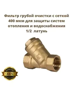 Фильтр грубой очистки косой 1/2" TIM 76691856 купить за 326 ₽ в интернет-магазине Wildberries