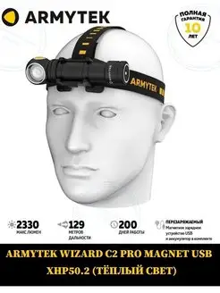 Фонарь WIZARD C2 PRO XHP50.2 (ТЕПЛЫЙ СВЕТ) F08701W Armytek 76692626 купить за 9 400 ₽ в интернет-магазине Wildberries