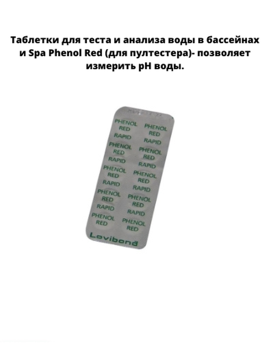 Таблетки для фотометра. Таблетки для тестера phenol Red, блистер 10 табл. Lovibond. Phenol Red таблетки. Таблетки индикаторы для тестера phenol Red (уровень РН) 200шт.. Таблетки для тестера Lovibond phenol Red PH (Rapid).
