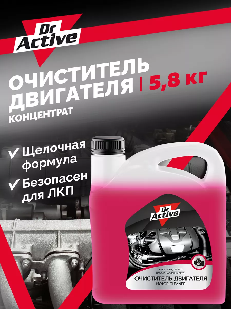 Очиститель двигателя Motor Cleaner 5,8 кг Dr. Active 76697905 купить в  интернет-магазине Wildberries