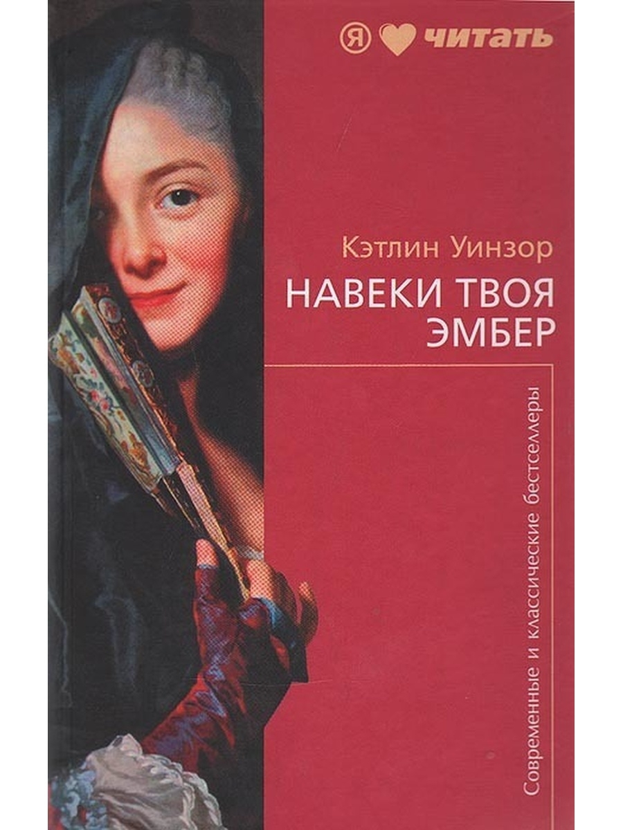 Аудиокнига навеки. Твоя навеки Эмбер книга. Уинзор твоя навеки Эмбер. Кэтлин Уинзор.