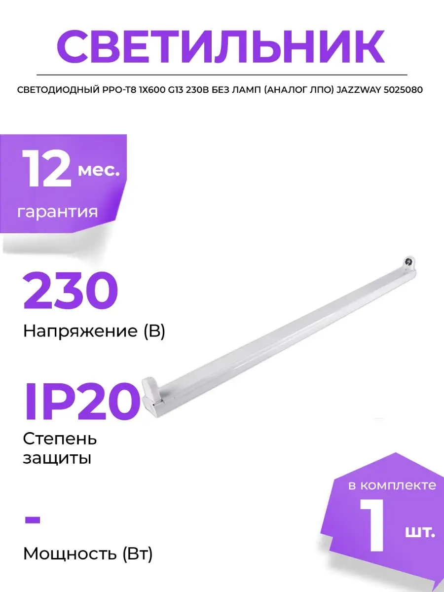 Светильник светодиодный PPO T8 1х600
