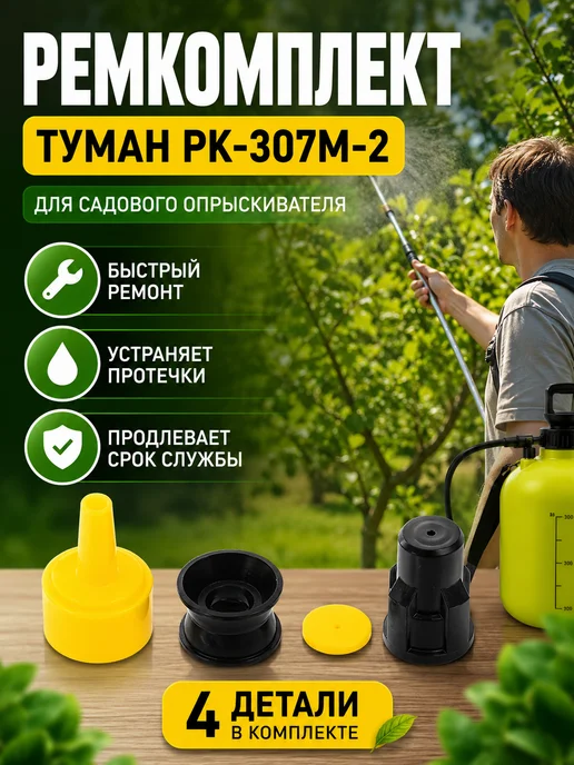 Благодатное земледелие Ремкомплект для опрыскивателя Туман РК-307М-2, 307 м