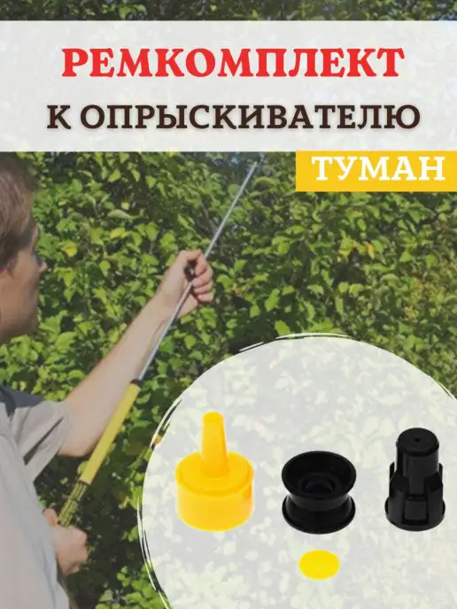 Благодатное земледелие Ремкомплект для опрыскивателя Туман РК-307М-2, 307 м, фото 2