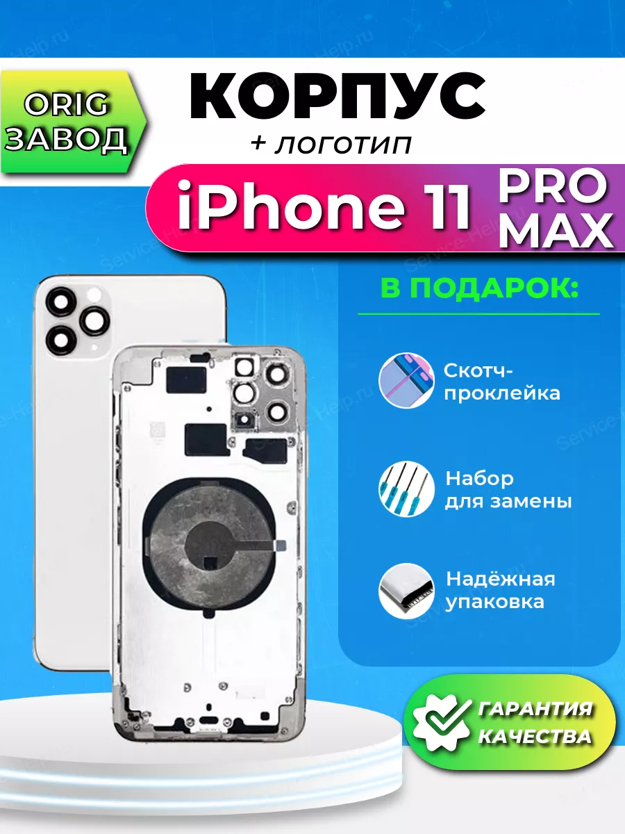 Корпус на iPhone 11 PRO MAX Задняя панель Айфон 11 ПРО МАКС Service-Help.ru  76707839 купить в интернет-магазине Wildberries