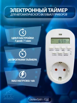 Таймер в розетку механический/электронный VKL ELECTRIC 76708919 купить за 598 ₽ в интернет-магазине Wildberries