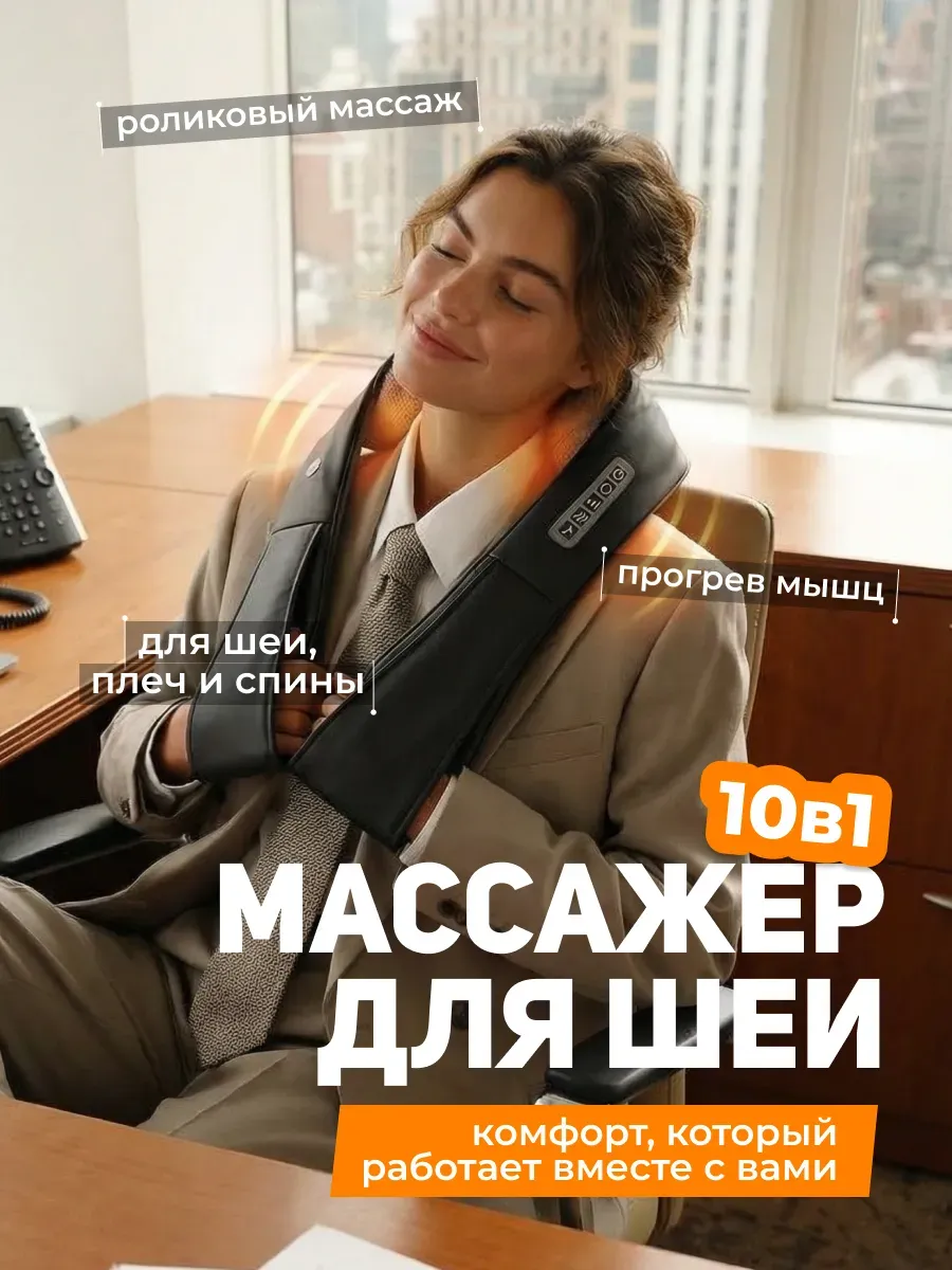 Массажер для тела спины и шеи электрический