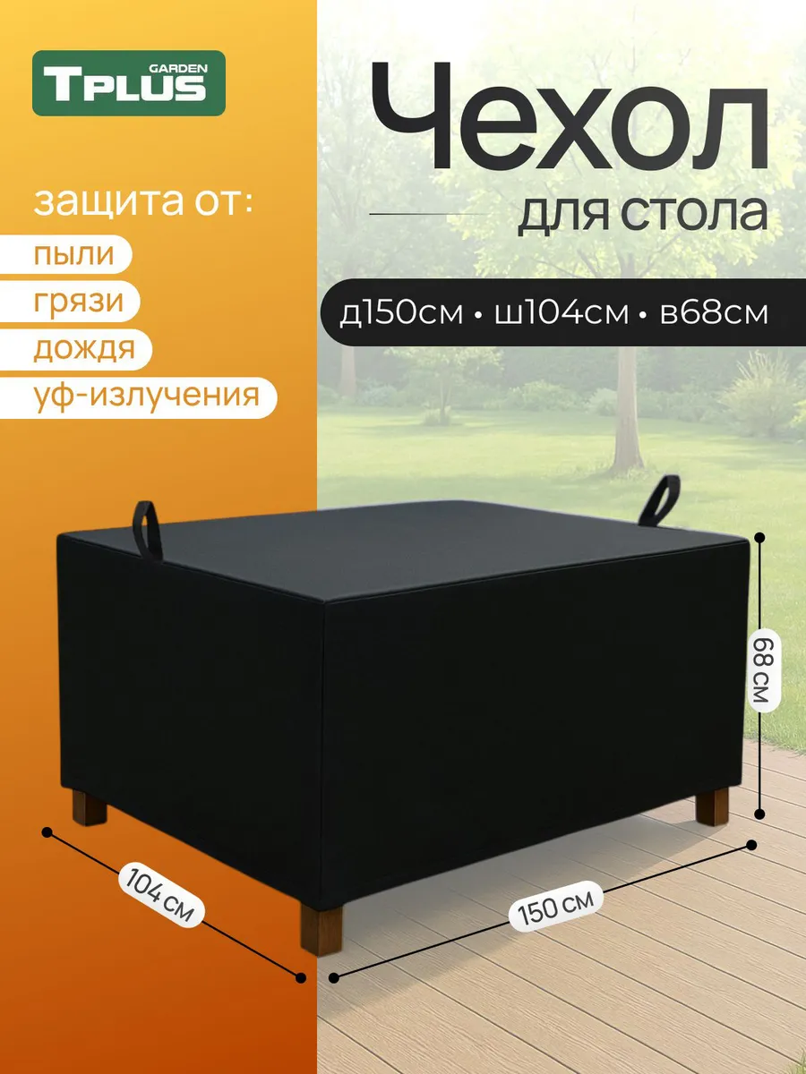 Чехол для стола