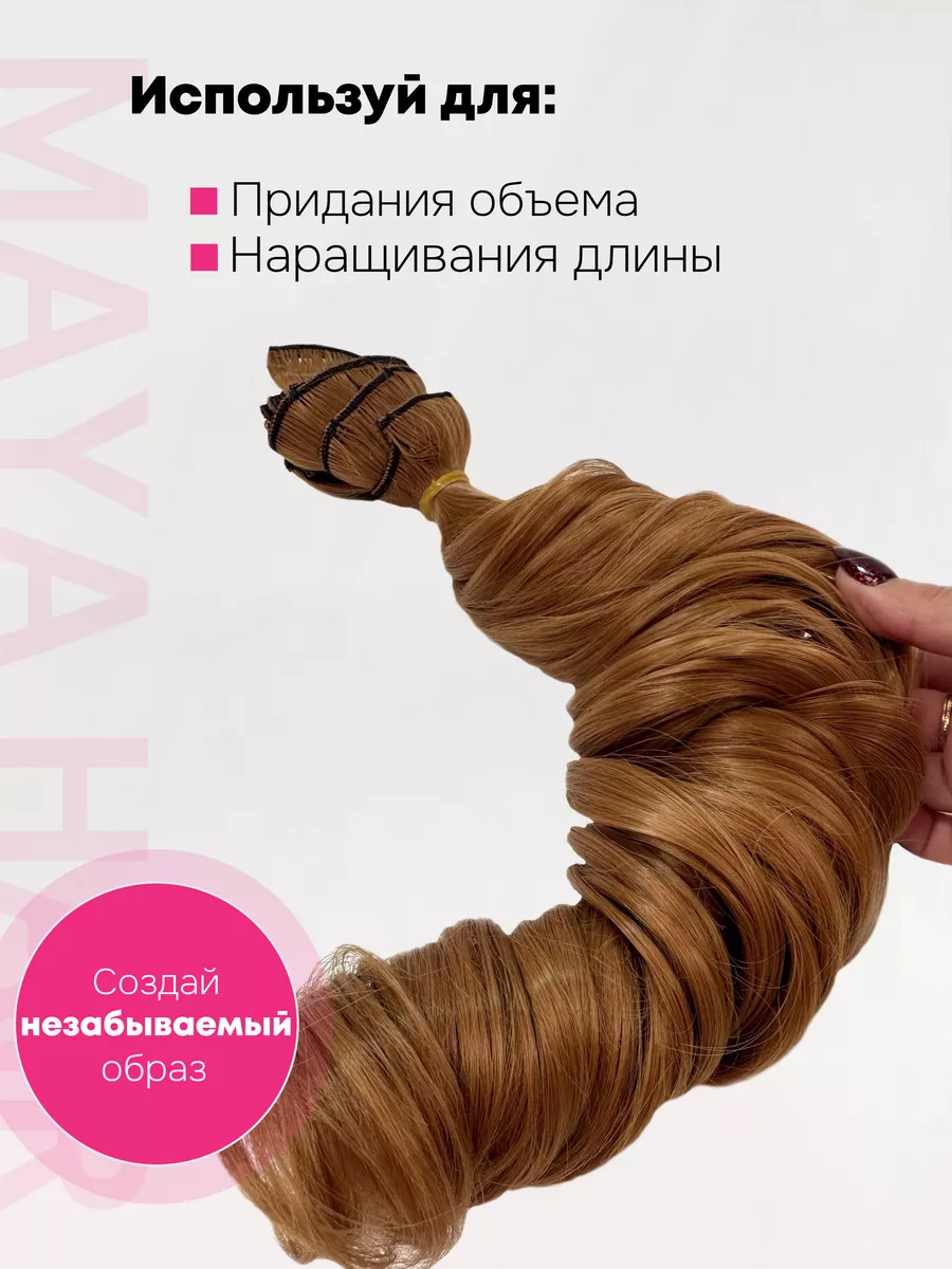 Пряди накладные волнистые на клипсах Maya Hair 76712978 купить за 1 298 ₽ в  интернет-магазине Wildberries