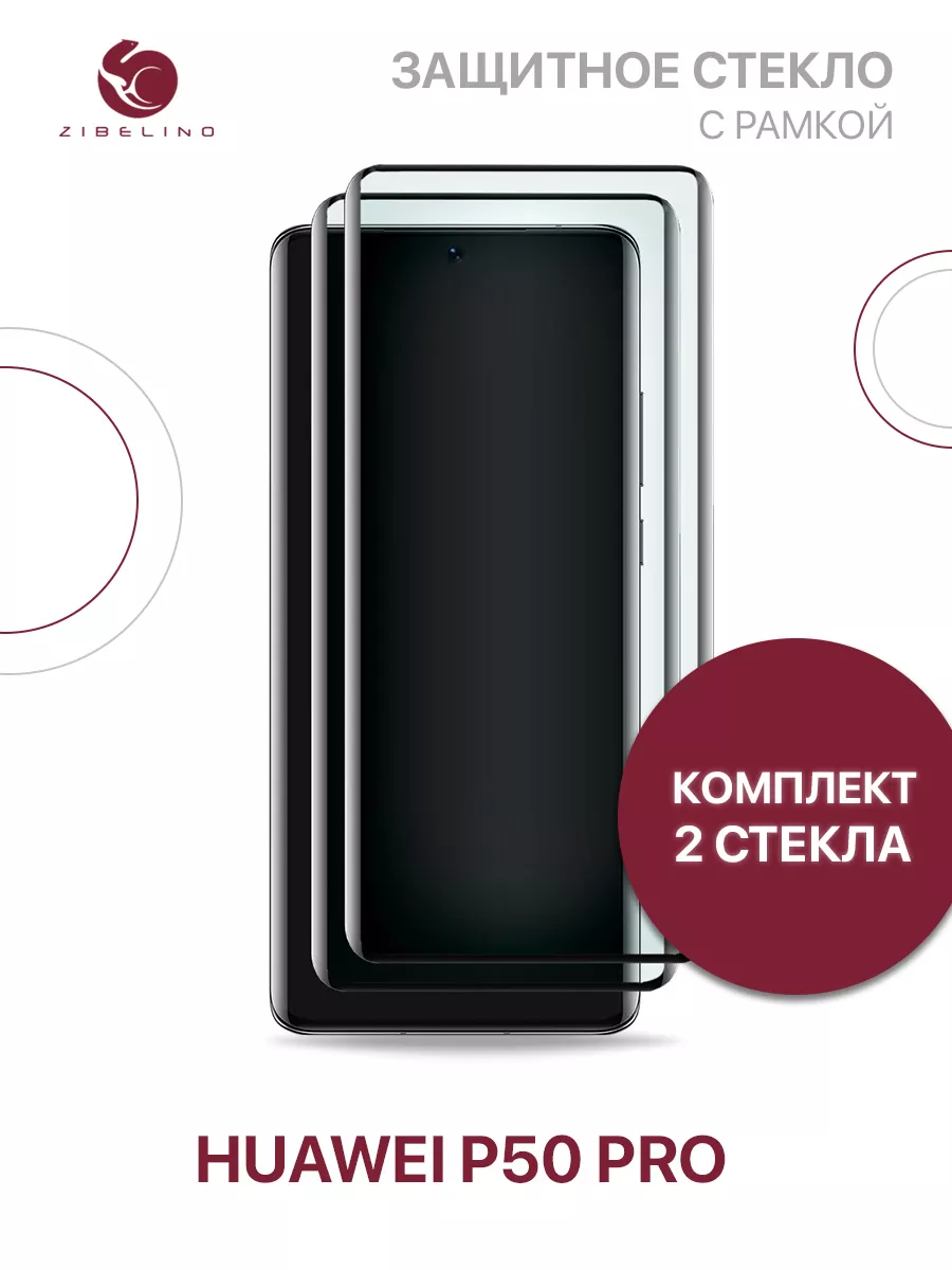 Защитное стекло Huawei P50 Pro, Хуавей П50 Про ZIBELINO 76713792 купить за  686 ₽ в интернет-магазине Wildberries