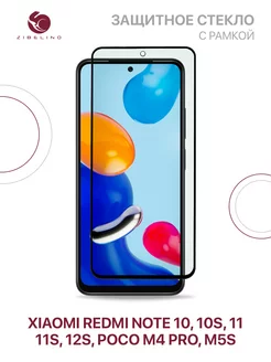 Стекло Xiaomi Redmi Note 10, 10S, 11, 11S, Poco M4 Pro, M5s Xiaomi 76713800 купить за 197 ₽ в интернет-магазине Wildberries