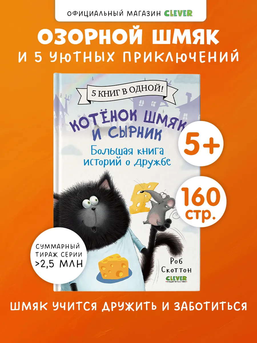 Котенок Шмяк и Сырник, дружба. Книги для детей, сказки