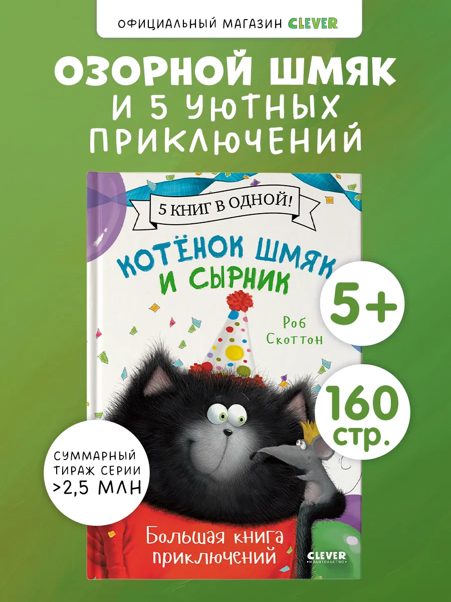 Котенок Шмяк и Сырник. Книга приключений, книги для детей
