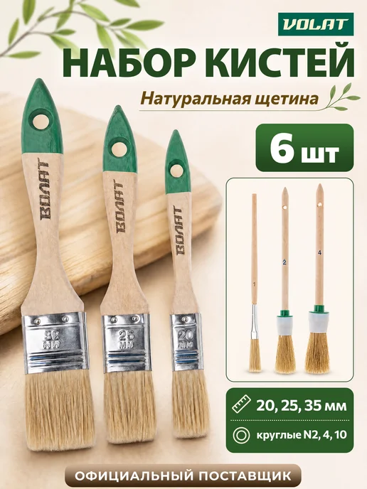 ВОЛАТ Набор кистей малярных 6 предметов, 6 шт