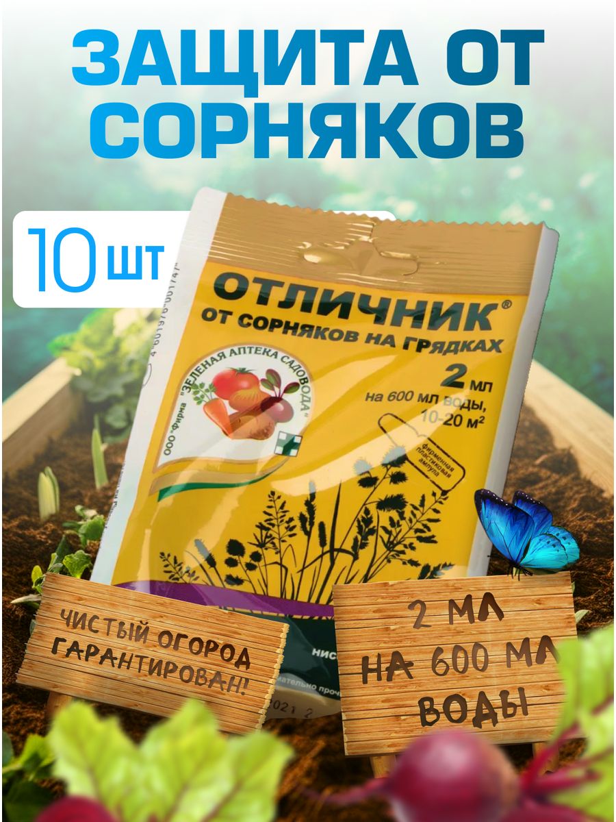 Отличник от сорняков на грядках отзывы инструкция. Отличник от сорняков. Отличник от сорняков на грядках. Средство от сорняков в светофоре. Сорняки названия и картинки.