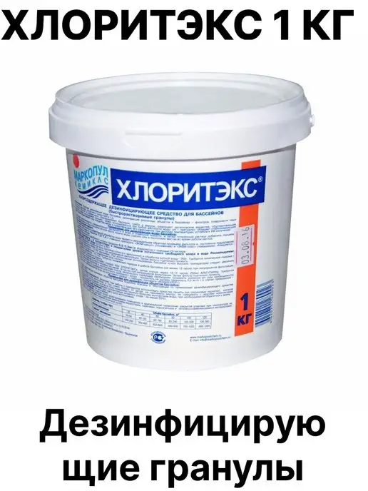 Маркопул Кемиклс Хлоритекс гранулы ведро 1 кг, 1 кг, фото 2