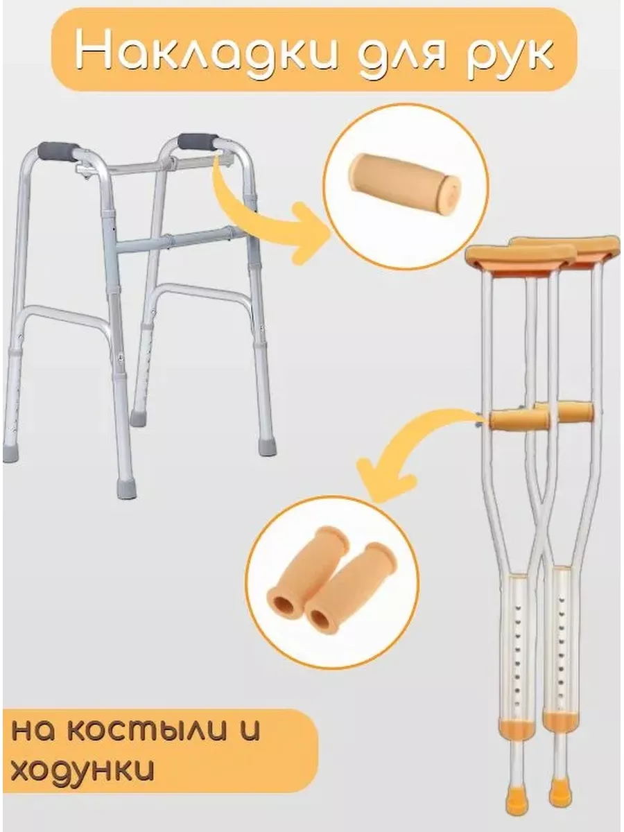 MEDведица Мягкие накладки на костыли