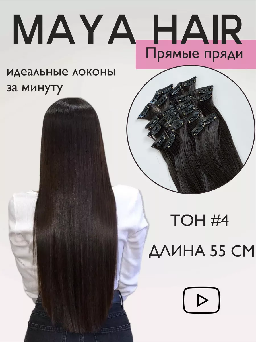 Накладные прямые волосы пряди на заколках Maya Hair 76716972 купить за 1  080 ₽ в интернет-магазине Wildberries