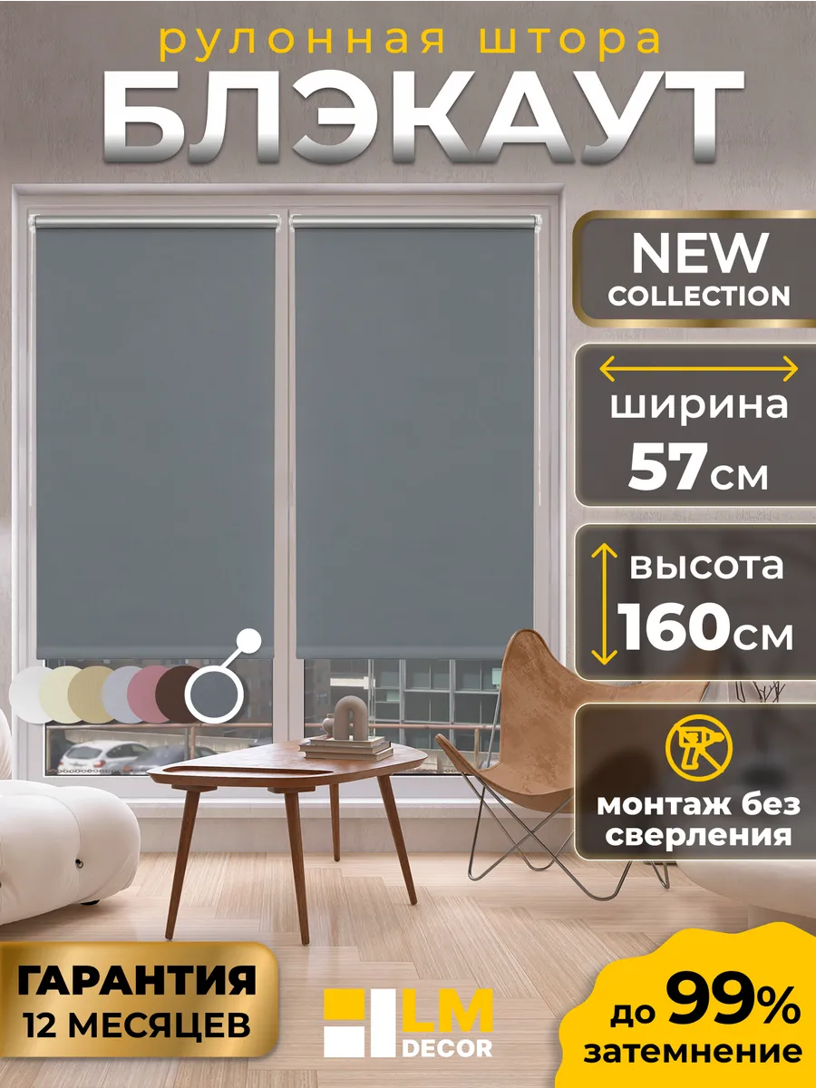 Рулонные шторы Блэкаут 57...