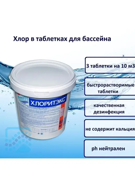 Маркопул Кемиклс Хлоритекс таблетки 20гр 0.8кг, 20 г, 800 г