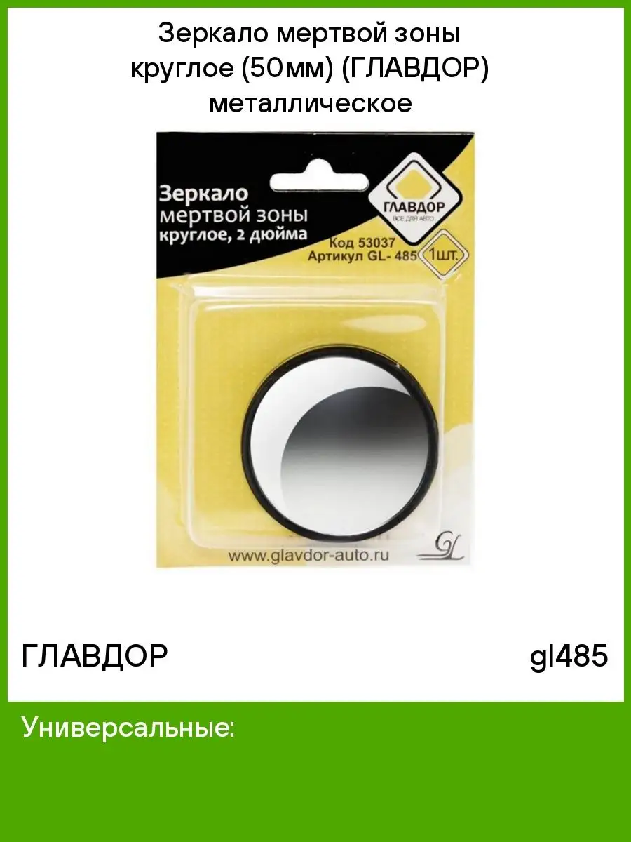 Зеркало мертвой зоны круглое (50мм) (ГЛАВДОР) металлическое Главдор  76721015 купить за 231 ₽ в интернет-магазине Wildberries