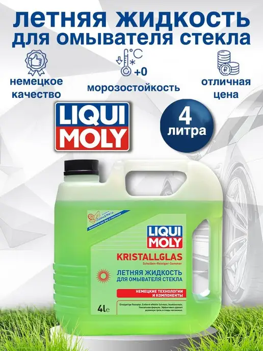 Стеклоомывающая Жидкость LIQUI MOLY (Для Авто) Цена ᐈ Купить Жидкость Стеклоомывателя Ликви Моли