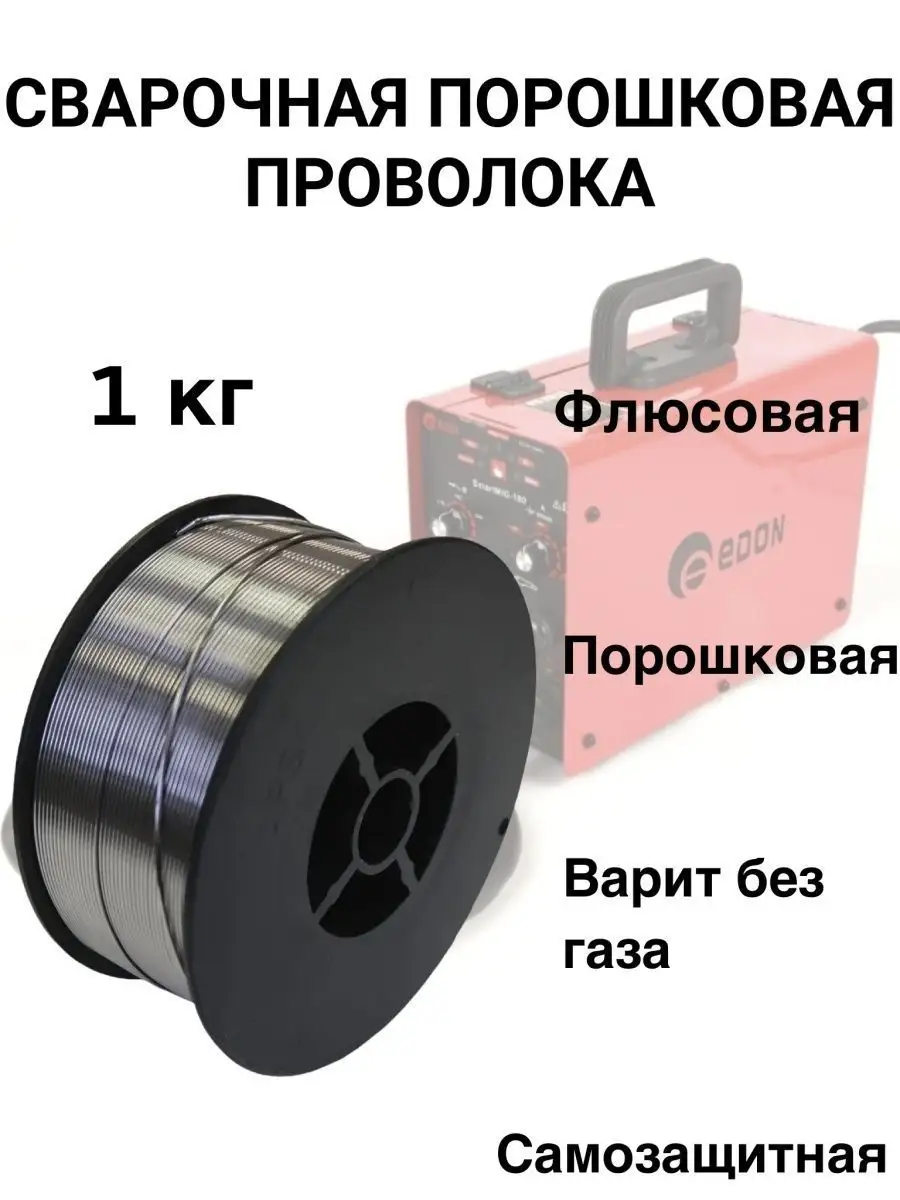 Проволока сварочная 0.8, Без газа, Порошковая 0.8 мм 1кг Edon 76723753  купить в интернет-магазине Wildberries