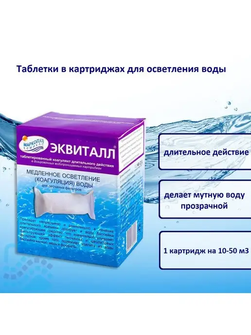 Маркопул Кемиклс Эквиталл таблетки в картридже 1 кг, 1 кг