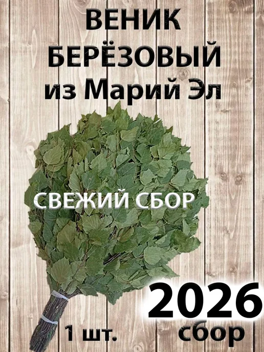 веник для бани березовый банный сбор 2026, вариант