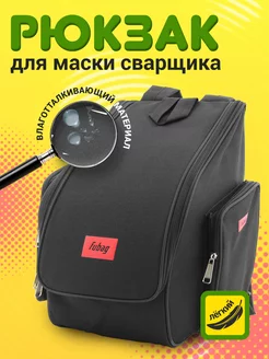 Рюкзак для маски сварщика F Fubag 76727627 купить за 1 460 ₽ в интернет-магазине Wildberries