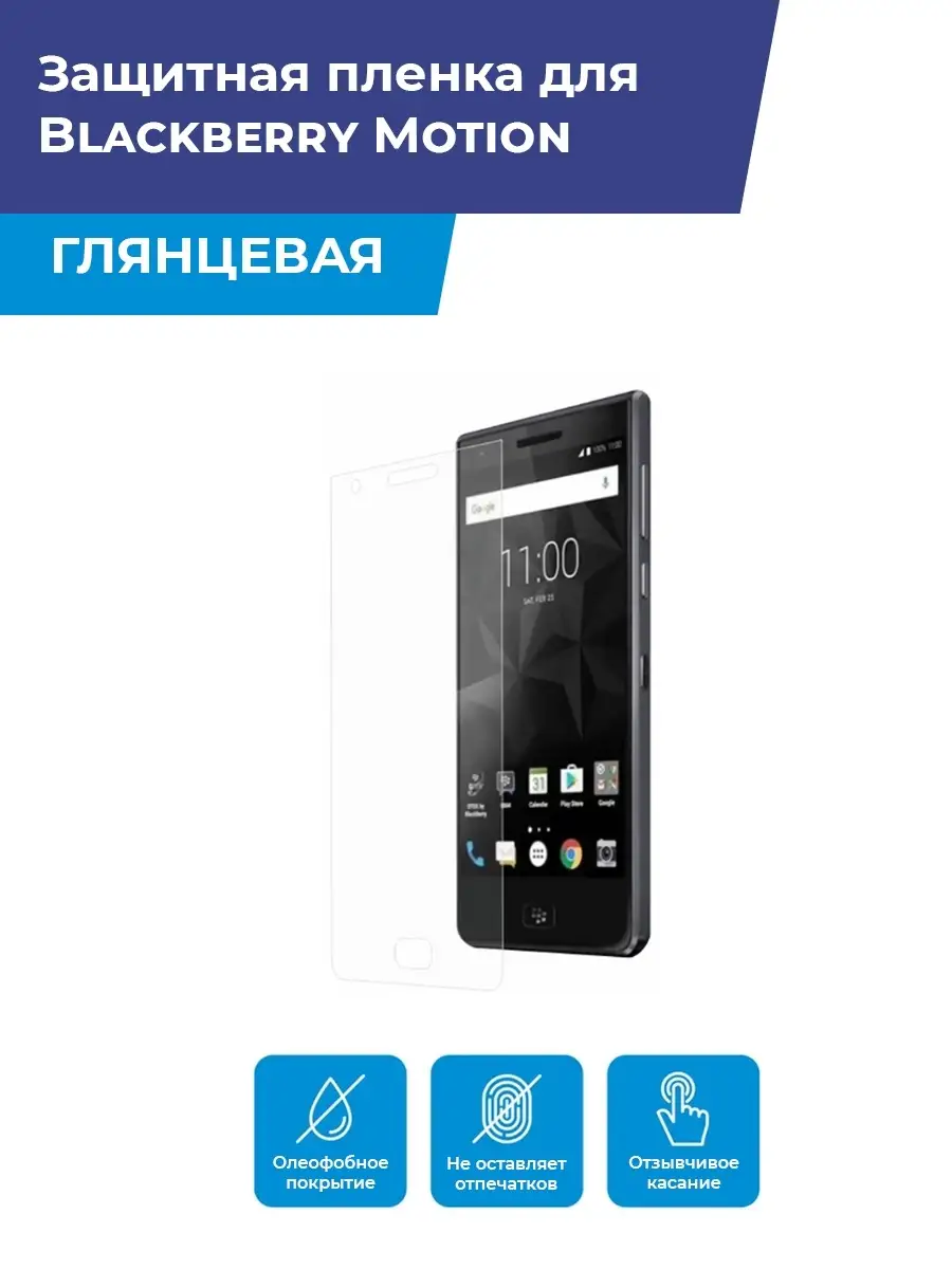 Пленка для Blackberry Motion, телефон Grand Lux 76729975 купить за 426 ₽ в  интернет-магазине Wildberries