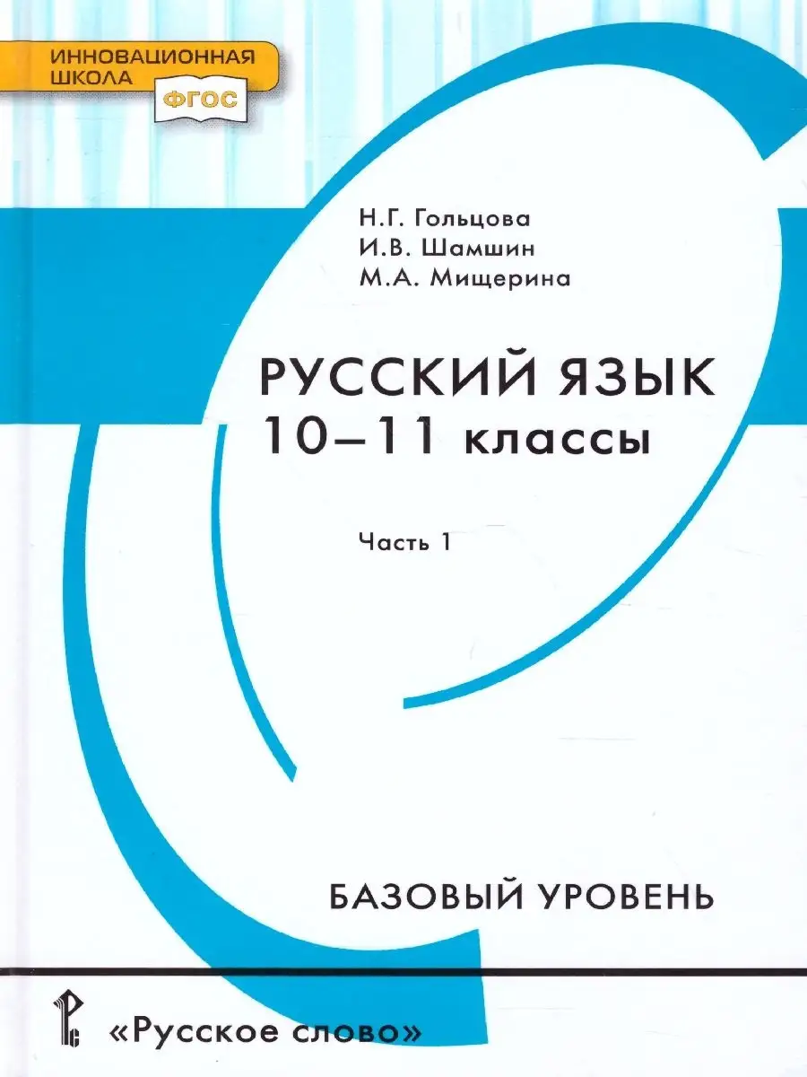 гдз русский 10 11 гольцова 2004 (99) фото