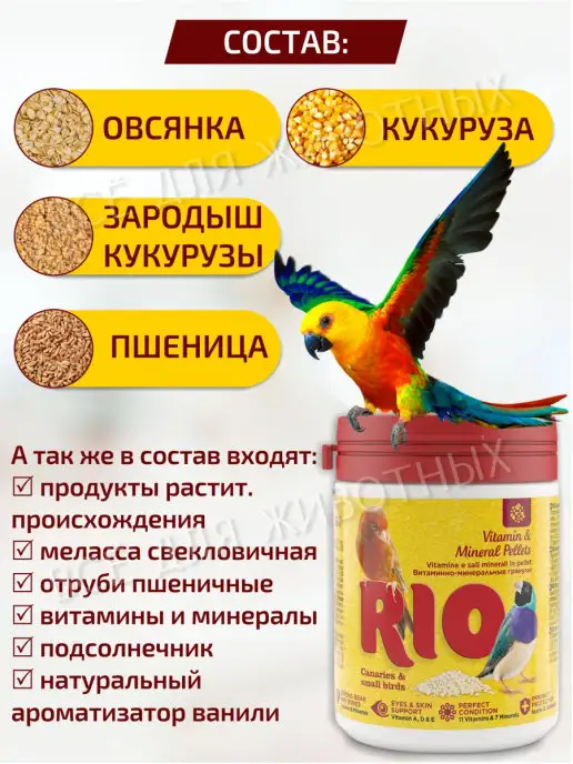 RIO Витамины для попугаев канареек и других мелких птиц, вариант, фото 2
