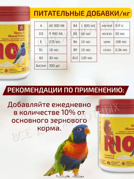 RIO Витамины для попугаев канареек и других мелких птиц, вариант, фото 3