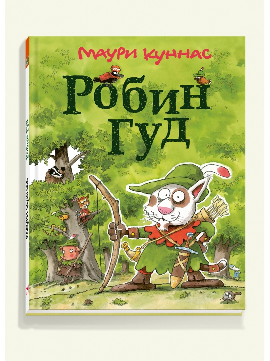 Маури Куннас. Робин Гуд Издательство Речь 76733118 купить за 431 ₽ в  интернет-магазине Wildberries