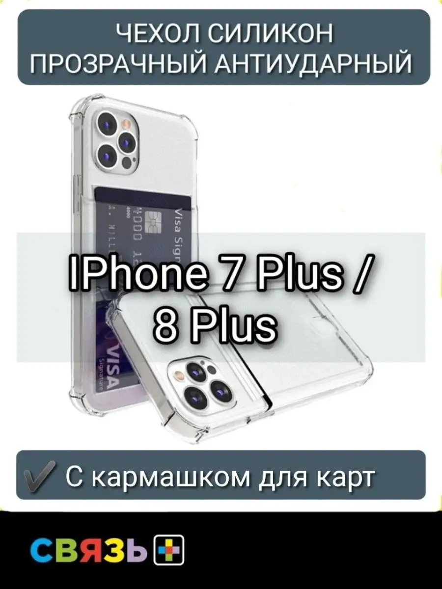 Чехол Антиударный Силиконовый Визитница iPhone 7 Plus/8 Plus Связь-Плюс  76733347 купить за 163 ₽ в интернет-магазине Wildberries