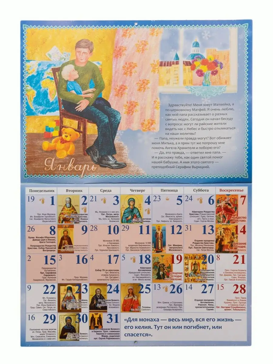 Православный календарь 2024 Календарь православный на 2024 год для детей и  родителей