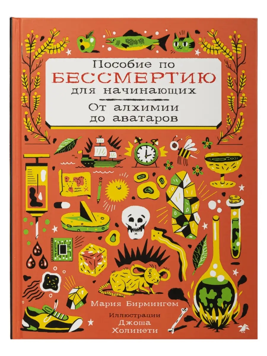 Пособие по бессмертию для начинающих