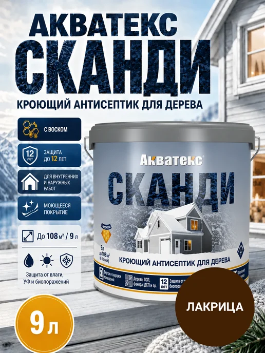 Акватекс Кроющий антисептик для дерева Сканди 2,5 л, 9 л