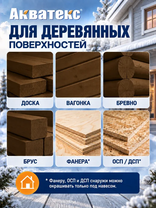 Акватекс Кроющий антисептик для дерева Сканди 2,5 л, 9 л, фото 2