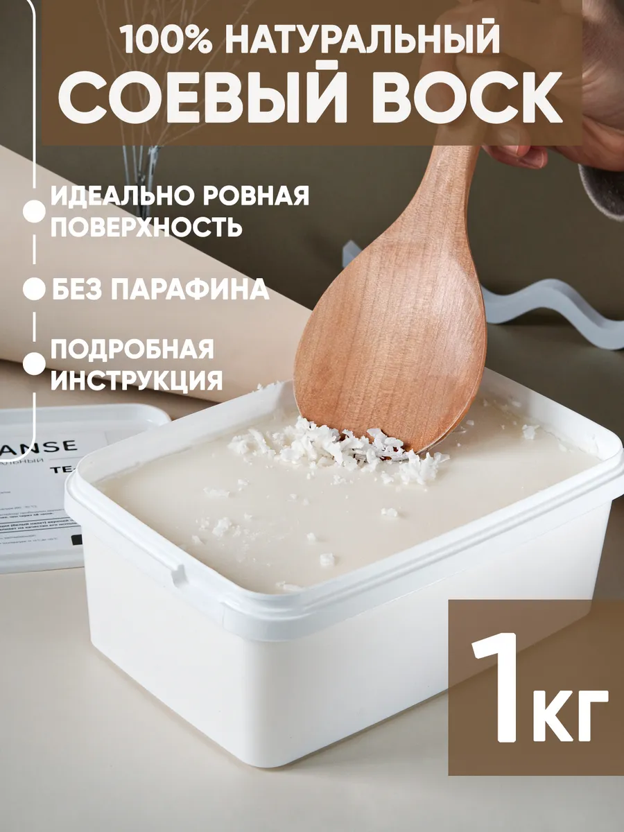 Натуральный соевый воск...