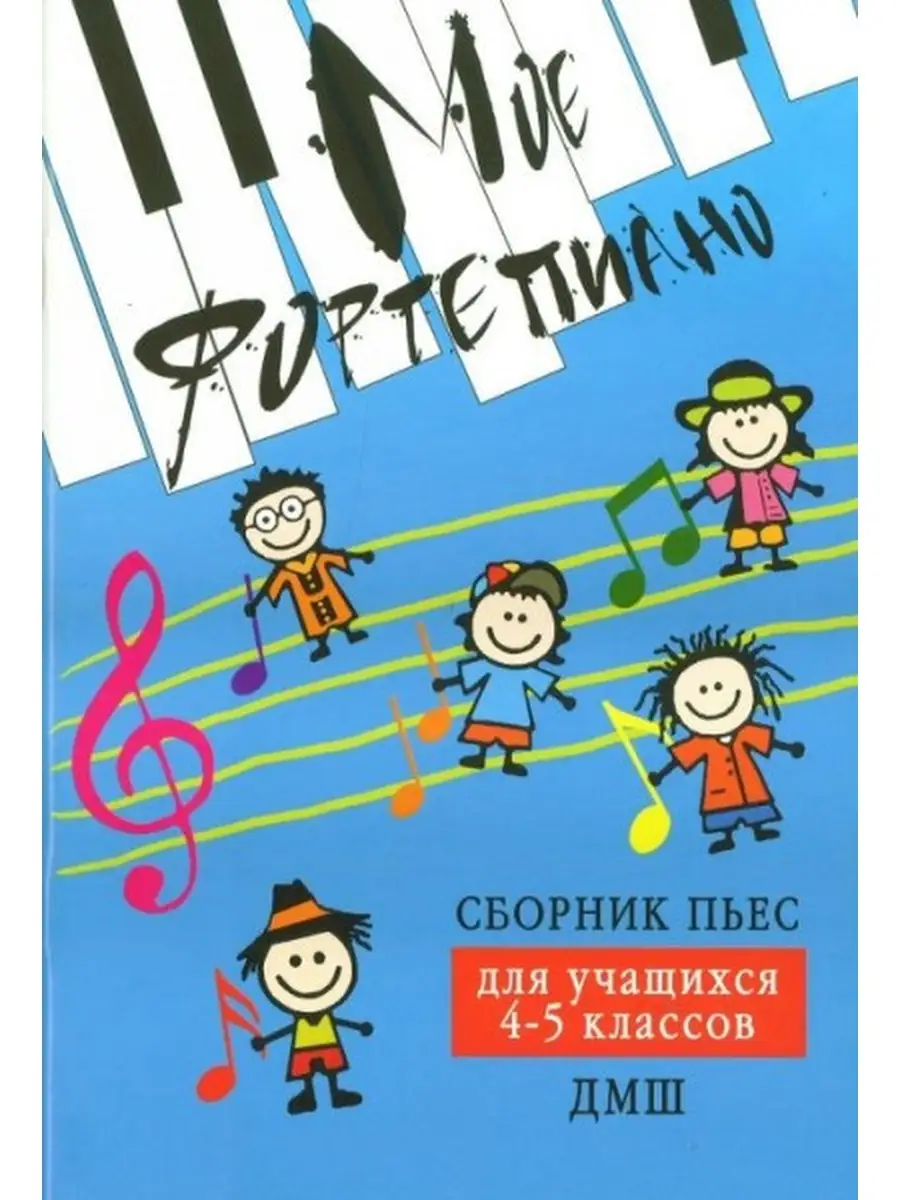 Популярные произведения для фортепиано. Музыкальные сборники для фортепиано. Сборники для дмш. Сборники нот музыкальная школа. Музыкальный сборник для 1 класса.
