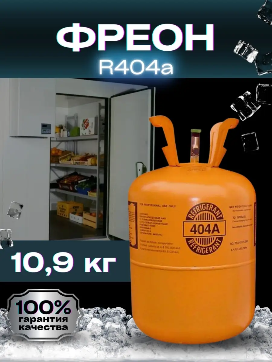 Фреон для заправки холодильников и кондиционеров 9,5 кг ТД ВЫГОДА 76738605  купить в интернет-магазине Wildberries