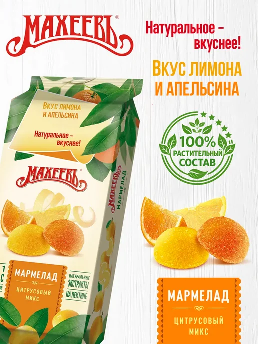 МахеевЪ Мармелад Цитрусовый микс, флоупак 250 гр, 250 г