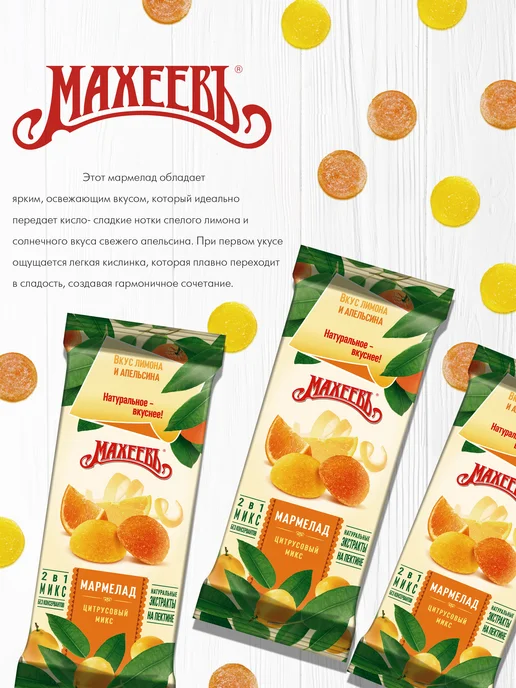 МахеевЪ Мармелад Цитрусовый микс, флоупак 250 гр, 250 г, фото 2