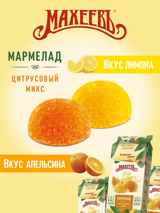 МахеевЪ Мармелад Цитрусовый микс, флоупак 250 гр, 250 г, фото 4
