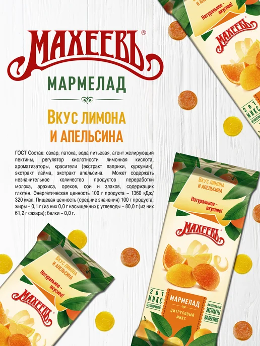 МахеевЪ Мармелад Цитрусовый микс, флоупак 250 гр, 250 г, фото 6